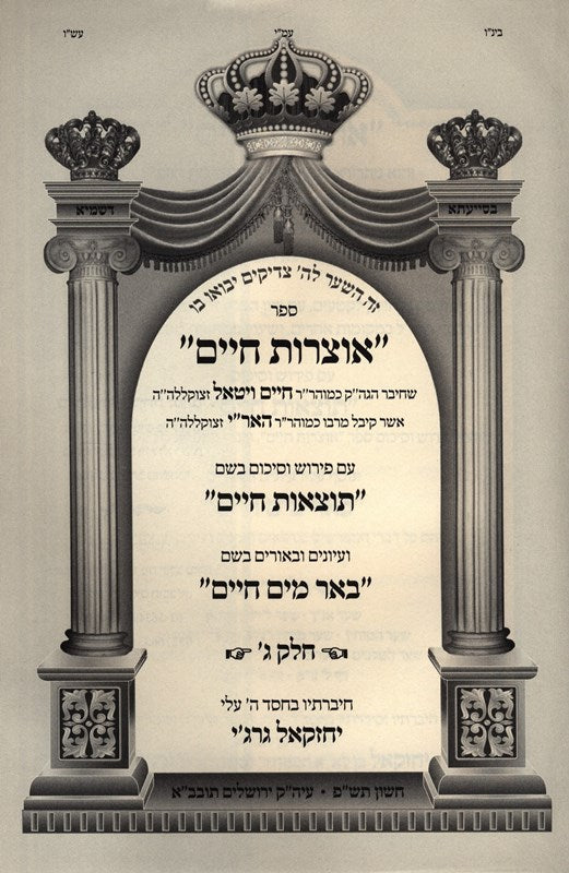 Sefer Otzros Chaim Volume 3 - ספר אוצרות חיים חלק ג