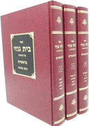 Sefer Bais Genazai Al HaTorah 5 Volume Set - ספר בית גנזי על התורה 5 כרכים