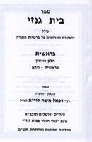 Sefer Bais Genazai Al HaTorah 5 Volume Set - ספר בית גנזי על התורה 5 כרכים