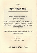 Noheg Katzon Yosef - נוהג כצאן יוסף