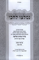 Nimiatzi Lachiki - נמלצו לחכי