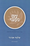 Etzem MeAtzmi - עצם מעצמי
