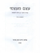 Etzem MeAtzmi - עצם מעצמי