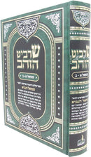 Sharbit HaZahav Shmuel 1 - 2 - שרביט הזהב ספר שמואל א - ב