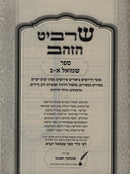 Sharbit HaZahav Shmuel 1 - 2 - שרביט הזהב ספר שמואל א - ב