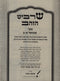 Sharbit HaZahav Shmuel 1 - 2 - שרביט הזהב ספר שמואל א - ב