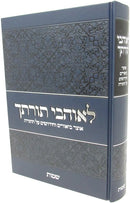 Leohavel Torosecha - Shemos - לאוהבי תורתך - שמות