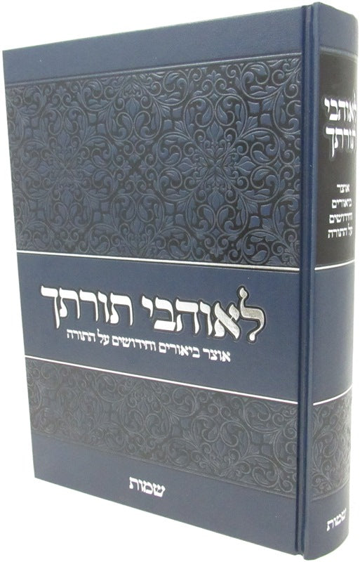 Leohavel Torosecha - Shemos - לאוהבי תורתך - שמות