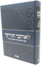 Leohavel Torosecha - Shemos - לאוהבי תורתך - שמות