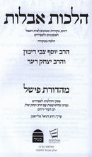 Hilchos Aveilus M'Hadoros Fishel - הלכות אבלות מהדורות פישל