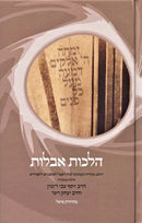 Hilchos Aveilus M'Hadoros Fishel - הלכות אבלות מהדורות פישל