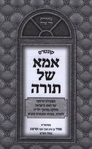 Kuntres Ima Shel Torah - קונטרס אמא של תורה