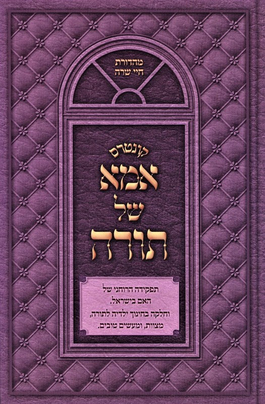 Kuntres Ima Shel Torah - קונטרס אמא של תורה