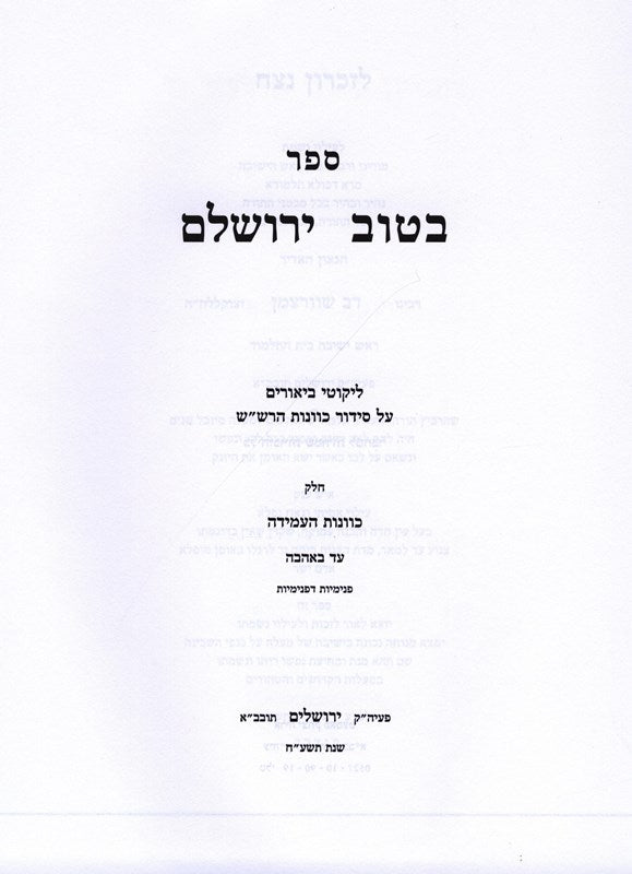 Sefer Betov Yerushalem Kevanas HaAmida 2 Volume Set - ספר בטוב ירושלם כוונות העמידה 2 כרכים