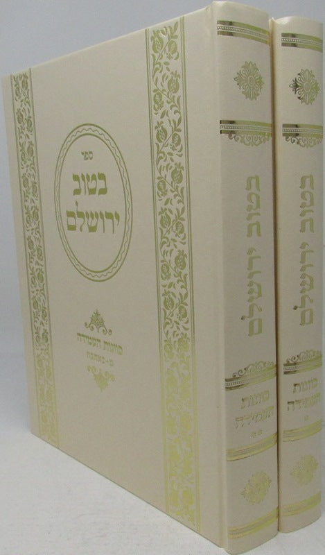 Sefer Betov Yerushalem Kevanas HaAmida 2 Volume Set - ספר בטוב ירושלם כוונות העמידה 2 כרכים