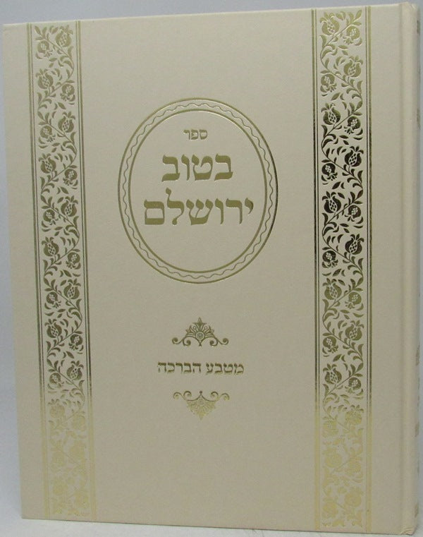 Sefer Betov Yerushalem Matbea HaBeracha - ספר בטוב ירושלם מטבע הברכה