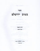 Sefer Betov Yerushalem BeDarchei HaHasaga 2 Volume Set - ספר בטוב ירושלם דרכי השגה 2 כרכים