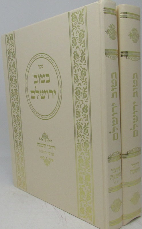 Sefer Betov Yerushalem BeDarchei HaHasaga 2 Volume Set - ספר בטוב ירושלם דרכי השגה 2 כרכים