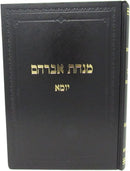 Minchas Avraham Al Maseches Yoma Volume 3 - מנחת אברהם על מסכת יומא חלק ג