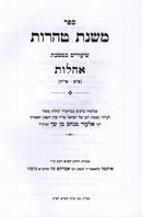 Mishnahs Tohoros Maseches Ohalos Volume 2 - משנת טהרות מסכת אהלות חלק ב