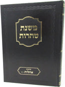 Mishnahs Tohoros Maseches Ohalos Volume 2 - משנת טהרות מסכת אהלות חלק ב