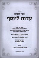 Sefer HaZikaron Edus L'Yosef - ספר הזכרון עדות ליוסף