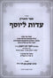 Sefer HaZikaron Edus L'Yosef - ספר הזכרון עדות ליוסף