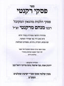 Sefer Piskei Rikanti - ספר פסקי רקנטי