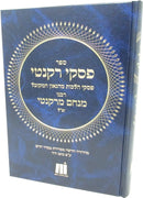 Sefer Piskei Rikanti - ספר פסקי רקנטי