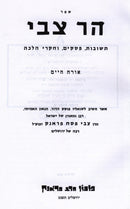 Shut HaRav Tzvi 8 Volume Set - שו"ת הר צבי 8 כרכים
