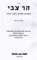 Shut HaRav Tzvi 8 Volume Set - שו"ת הר צבי 8 כרכים