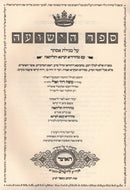 Sefer Ha'Yeshua Al Megillas Esther - ספר הישועה על מגילת אסתר