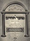 Sefer Otzar HaChaim - ספר אוצר החיים