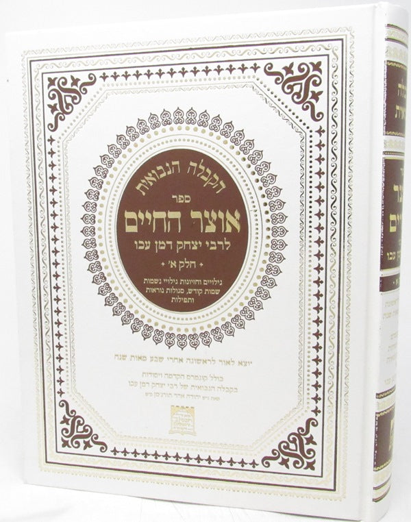 Sefer Otzar HaChaim - ספר אוצר החיים