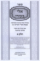 Sefer Eli Bezri 2 Volume Set - ספר אלי בעזרי 2 כרכים