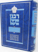 Rabanan Takifei Ara - רבנן תקיפי ארעא