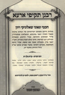 Rabanan Takifei Ara - רבנן תקיפי ארעא