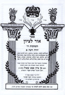 Sefer Ohr L'Tzion Teshuvas Hashem Yoreh De'ah 1 - ספר אור לציון תשובות ה יורה דעה א