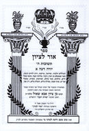 Sefer Ohr L'Tzion Teshuvas Hashem Yoreh Deah 1 - ספר אור לציון תשובות ה יורה דעה א