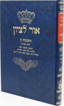 Sefer Ohr L'Tzion Teshuvas Hashem Yoreh De'ah 1 - ספר אור לציון תשובות ה יורה דעה א