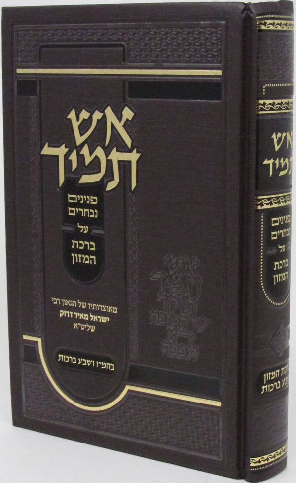 Aish Tamid Al Birchas Hamazon V'Sheva Brachos - אש תמיד על ברכת המזון ושבע ברכות