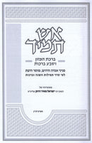 Aish Tamid Al Birchas Hamazon V'Sheva Brachos - אש תמיד על ברכת המזון ושבע ברכות