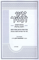 Aish Tamid Al Birchas Hamazon V'Sheva Brachos - אש תמיד על ברכת המזון ושבע ברכות