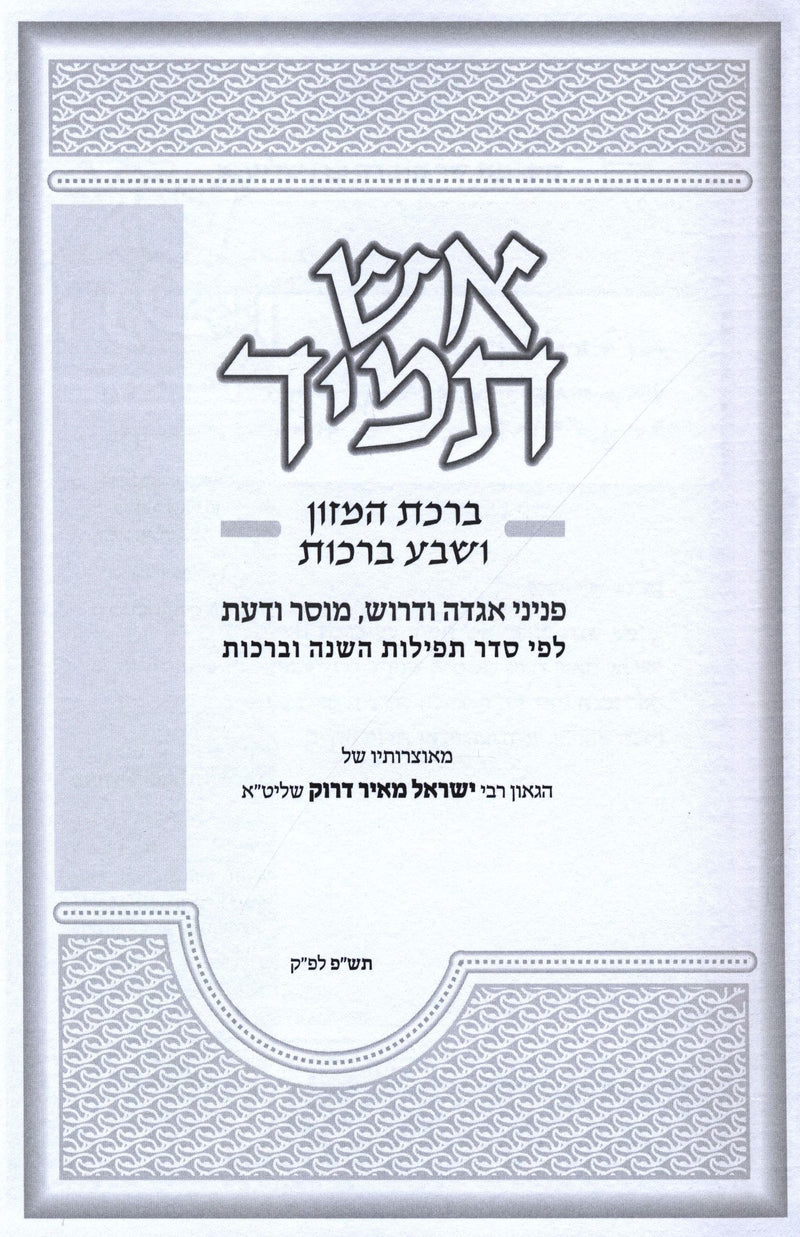 Aish Tamid Al Birchas Hamazon V'Sheva Brachos - אש תמיד על ברכת המזון ושבע ברכות