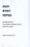 Chovas HaAdam B'Olamo Bitachon V'Shidduchim - חובת האדם בעולמו בטחון ושידוכים