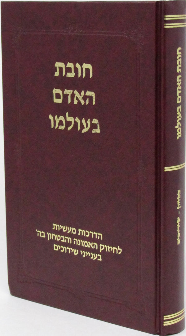 Chovas HaAdam B'Olamo Bitachon V'Shidduchim - חובת האדם בעולמו בטחון ושידוכים