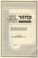 Aish Tamid Birchas Machzor L'Rosh Hashanah - אש תמיד מחזור לראש השנה