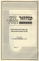 Aish Tamid Birchas Machzor L'Rosh Hashanah - אש תמיד מחזור לראש השנה