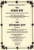 Sefer Sheish Kenafayim V'Sefer Chut Hameshulish - ספר שש כנפים וספר חוט המשולש