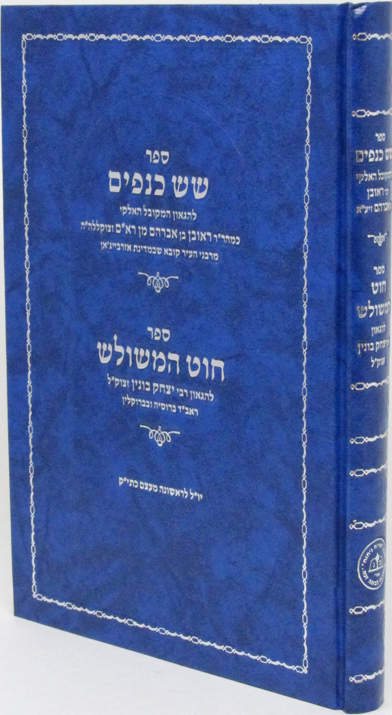 Sefer Sheish Kenafayim V'Sefer Chut Hameshulish - ספר שש כנפים וספר חוט המשולש